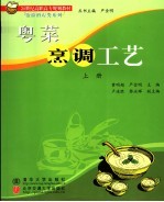 粤菜烹调工艺  上