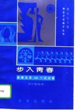 步入青春  健康发育105个试试看