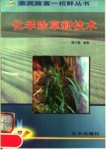 化学除草新技术