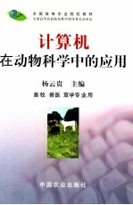 计算机在动物科学中的应用