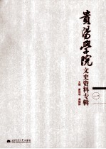 贵阳学院文史资料专辑  1