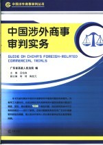 中国涉外商事审判实务