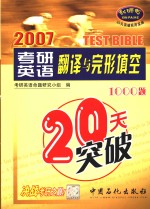 考研英语翻译与完形填空20天突破1000题  2006版