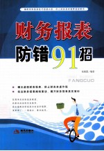 财务报表防错91招