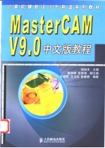 MasterCAM V9.0中文版教程