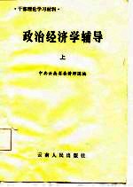 干部理论学习材料  政治经济学辅导  上