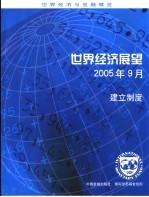 世界经济展望2005年9月