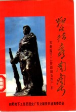 战士指看南粤  中国人民解放军第四野战军南下工作团团员在广东