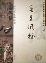 甬上风物：宁波市非物质文化遗产田野调查  宁海县·大佳何镇