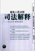 最高人民法院司法解释  正式文本·理解与适用  2003年卷  3