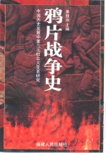 中国历史发展中第三次社会大变革研究  鸦片战争史  （上册）