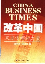 改革中国：来自传媒的力量  1989-2004  下