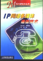 IP网络多媒体通信技术