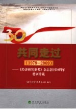 共同走过（1979-2009）  《经济研究参考》杂志社创刊30周年特别珍藏