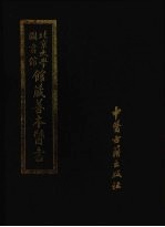 北京大学图书馆馆藏善本医书  第11册