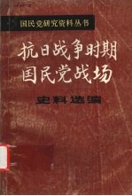 抗日战争时期国民党战场史料选编  第1册