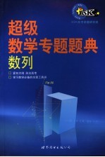 超级数学专题题典  数列