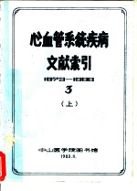 心血管系统疾病文献索引  3  上