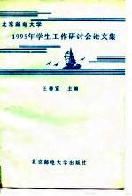 北京邮电大学1995年学生工作研讨会论文集