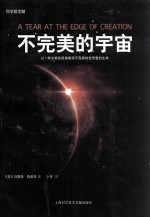 科学新文献  不完美的宇宙