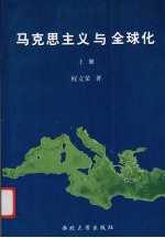 马克思主义与全球化  上