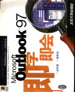 Microsoft Outlook 97即学即会