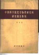 中国科学化学物理研究所研究报告集刊  第3集