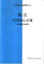 刑法实用核心法规  含最新司法解释