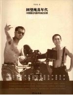 回望纯真年代  中国著名电影导演访谈录1981-1993