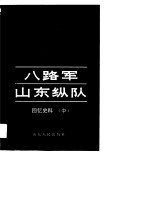 八路军山东纵队  回忆史料  中