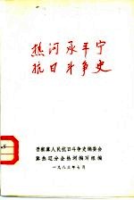 热河承平宁抗日斗争史