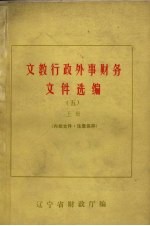 文教行政外事财务文件选编  5  上