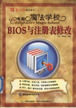 电脑魔法学校 BIOS与注册表修改