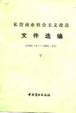 私营商业社会主义改造文件选编  1948.2-1981.11  下