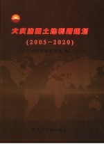 大庆油田土地利用规划  2005-2020