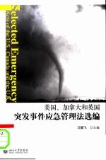 美国、加拿大和英国突发事件应急管理法选编