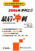 任汝芬教授考研政治最后冲刺  2006年序列之三  形势与政策及各科总结