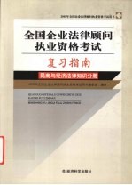 全国企业法律顾问执业资格考试复习指南  民商与经济法律知识分册