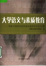 大学语文与素质教育  全国大学语文研究会第九届学术年会论文集