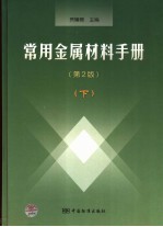 常用金属材料手册  下