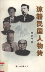 琼籍民国人物传