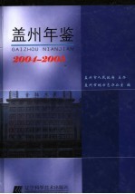 盖州年鉴  2004-2005