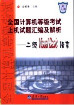 全国计算机等级考试上机试题汇编及解析  二级Visual Basic语言