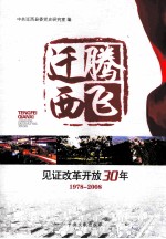 腾飞迁西  见证改革开放30年