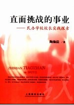 直面挑战的事业  民办学校校长实践探索