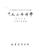 葛氏小外科学  第4分册