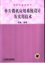 单片微机应用系统设计及实用技术