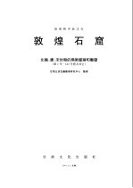 敦煌石窟  北魏、唐、宋时期的佛教壁画和雕塑  第1号-182号窟及其它