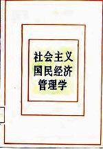 社会主义国民经济管理学