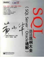 SQL语法范例大全：SQL Server、Oracle通解